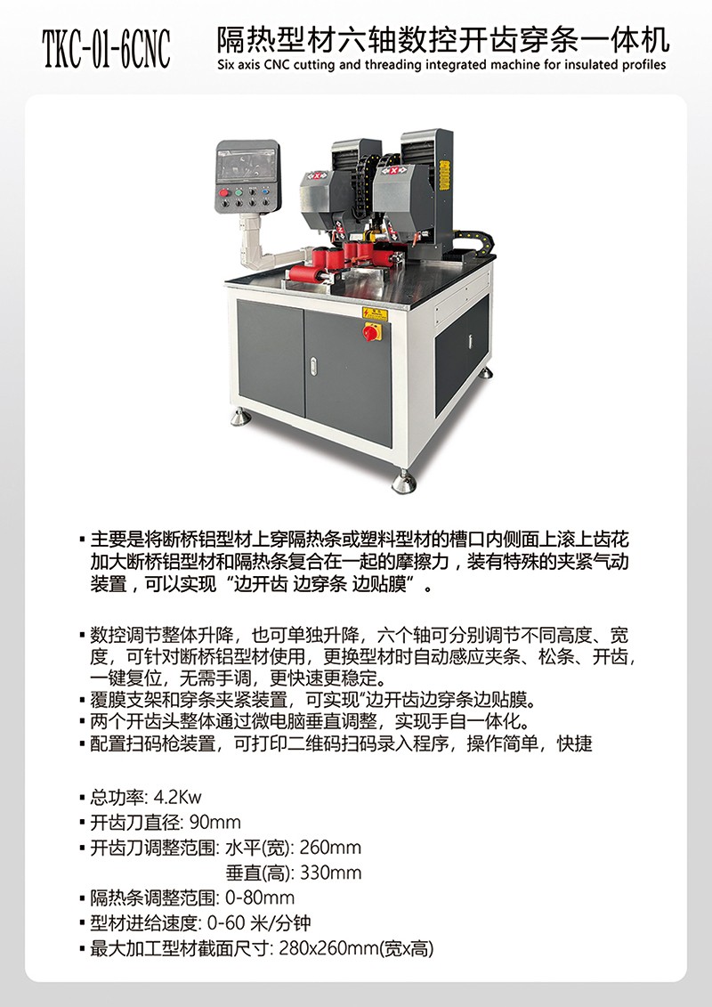 6轴数控开齿穿条一体机TKC-01-6CNC.jpg